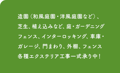 造園（和風庭園・洋風庭園など）、芝生、植え込みなど、庭・ガーデニングフェンス、インターロッキング、車庫・ガレージ、門まわり、外棚、フェンス各種エクステリア工事一式承り中！