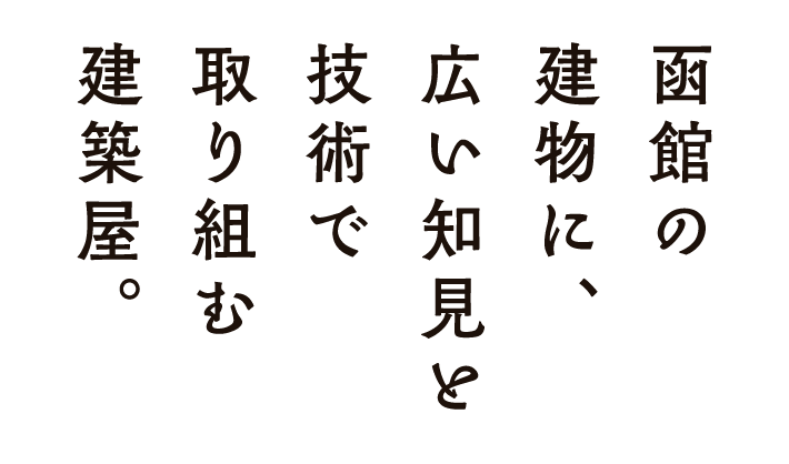 函館の建物に、広い知見と技術で取り組む建築屋。