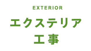 エクステリア工事